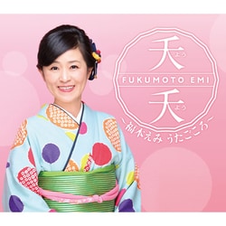 福本えみ／夭夭～福本えみ うたごころ～