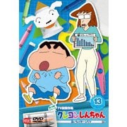 クレヨンしんちゃん TV版傑作選 第15期シリーズ 13 泣いちゃイヤ~ンだゾ