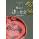 縄文の漆と社会(先史文化研究の新展開〈3〉) [単行本]