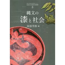 縄文の漆と社会(先史文化研究の新展開〈3〉) [単行本]
