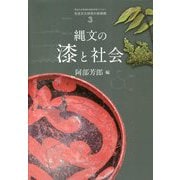 縄文の漆と社会(先史文化研究の新展開〈3〉) [単行本]
