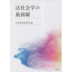 法社会学の最前線 [単行本]
