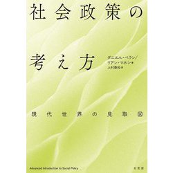 ヨドバシ.com - 社会政策の考え方―現代世界の見取図 [単行本] 通販