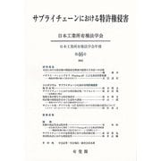 サプライチェーンにおける特許権侵害(日本工業所有権法学会年報〈第46号〉) [単行本]