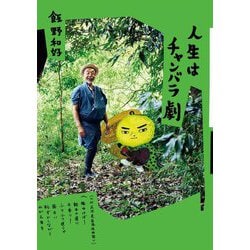 人生はチャンバラ劇 [単行本]