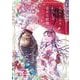 高坂りと画集「わたしの幸せな結婚」 [コミック]