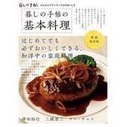 新装保存版 暮しの手帖の基本料理 [単行本]