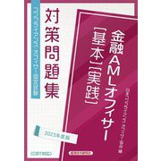 金融AMLオフィサー"基本"・"実践"対策問題集〈2023年度版〉 [単行本]