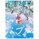 『バブル』Blu-rayコレクターズ・エディション [Blu-ray Disc]