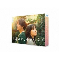 ヨドバシ.com - 夕暮れに、手をつなぐ Blu-ray BOX [Blu-ray Disc] 通販【全品無料配達】