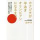 カナヅチが平泳ぎオリンピアンになるまで―潜水泳法開発から世界記録達成の軌跡 [単行本]