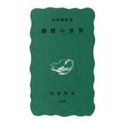 感情の世界 改版 （岩波新書） [新書]