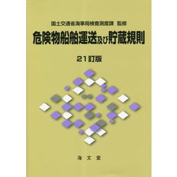 ヨドバシ.com - 危険物船舶運送及び貯蔵規則 21訂版 [単行本] 通販【全品無料配達】