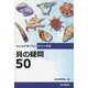 貝の疑問50(みんなが知りたいシリーズ) [単行本]