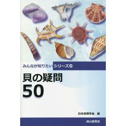 貝の疑問50(みんなが知りたいシリーズ) [単行本]