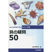 貝の疑問50(みんなが知りたいシリーズ) [単行本]
