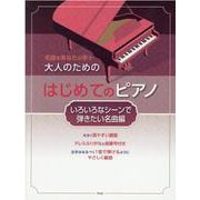 大人のためのはじめてのピアノ いろいろなシーンで弾きたい名曲-名曲をあなたの手で [単行本]