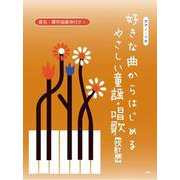 ピアノ・ソロ 好きな曲からはじめる やさしい童謡・唱歌【改訂 [単行本]