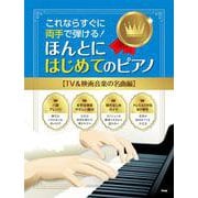 ほんとにはじめてのピアノ【TV＆映画音楽の名曲編】-これならすぐに両手で弾ける！ [単行本]