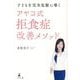 子どもを完全克服に導く アヤコ式拒食症改善メソッド [単行本]