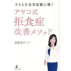 子どもを完全克服に導く アヤコ式拒食症改善メソッド [単行本]