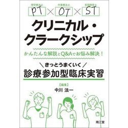 PT・OT・STクリニカル・クラークシップ―かんたんな解説とQ＆Aでお悩み解決！きっとうまくいく診療参加型臨床実習 [単行本]
