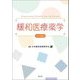 緩和医療薬学 改訂第2版 [単行本]