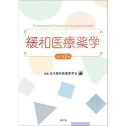 緩和医療薬学 改訂第2版 [単行本]