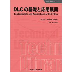 DLCの基礎と応用展開《普及版》（新材料・新素材） [単行本]