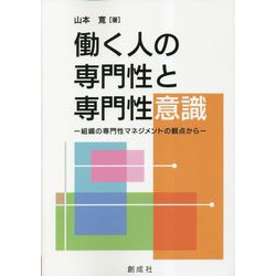 働く人の専門性と専門性意識―組織の専門性マネジメントの観点から [単行本]