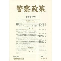 警察政策〈第25巻（2023）〉 [全集叢書]