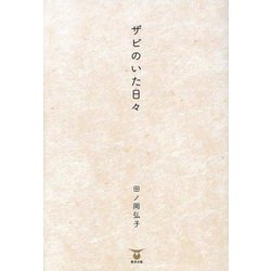 ザビのいた日々 [単行本]