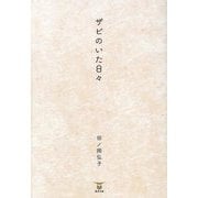 ザビのいた日々 [単行本]
