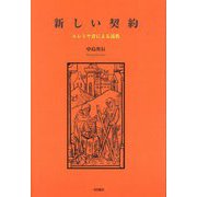 新しい契約―エレミヤ書による説教 [単行本]