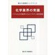 化学業界の常識―リアルな化学業界の分かりやすい実用情報 [単行本]