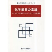 化学業界の常識―リアルな化学業界の分かりやすい実用情報 [単行本]