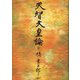 天智天皇論（抄） [単行本]