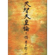 天智天皇論（抄） [単行本]