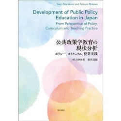 公共政策学教育の現状分析―ポリシー、カリキュラム、授業実践 [単行本]