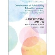 公共政策学教育の現状分析―ポリシー、カリキュラム、授業実践 [単行本]