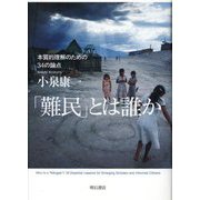 「難民」とは誰か―本質的理解のための34の論点 [単行本]