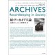 続・アーカイブズ論―記録のしくみと情報社会 [単行本]