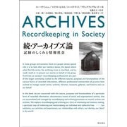続・アーカイブズ論―記録のしくみと情報社会 [単行本]