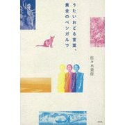 うたいおどる言葉、黄金のベンガルで [単行本]