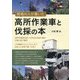現場の人が書いた高所作業車と伐採の本―高所作業車を使った安全な伐採作業を写真と図で解明 [単行本]