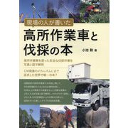 現場の人が書いた高所作業車と伐採の本―高所作業車を使った安全な伐採作業を写真と図で解明 [単行本]