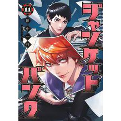 ジャンケットバンク 11(ヤングジャンプコミックス) [コミック]