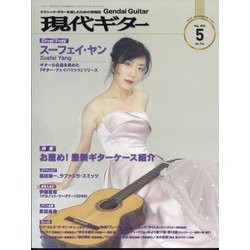 現代ギター 2023年 05月号 [雑誌]