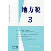 地方税 2023年 03月号 [雑誌]