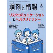 調剤と情報 2023年 04月号 [雑誌]